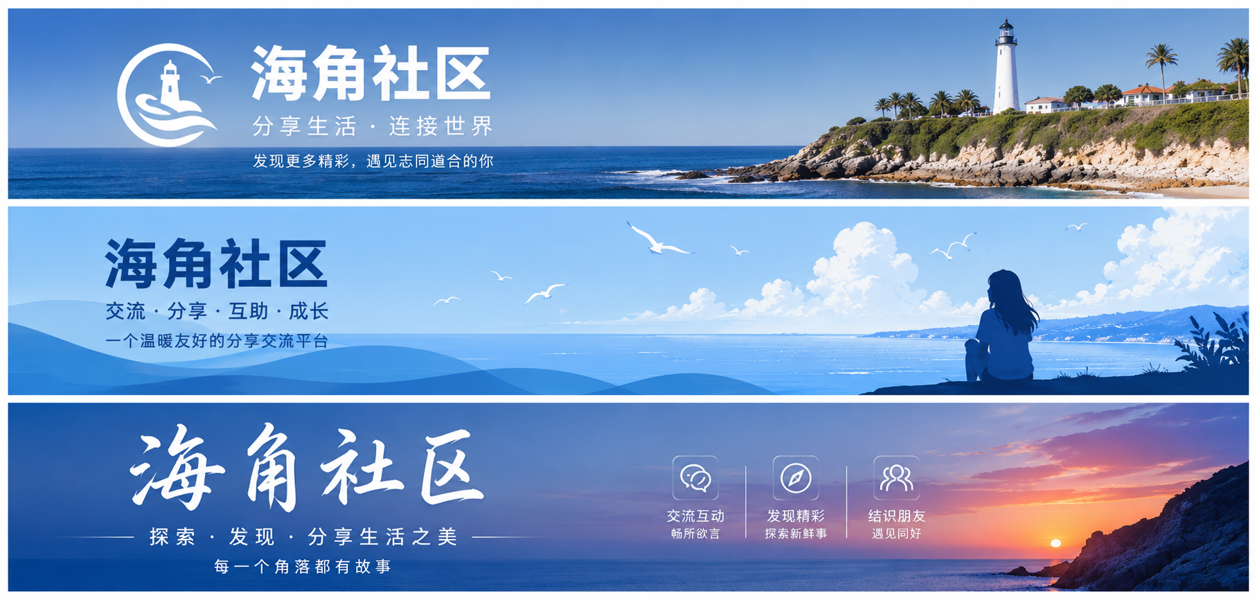 海角社区生活与交流主题品牌图